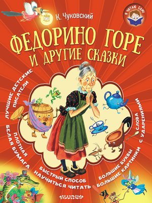 cover image of Федорино горе и другие сказки